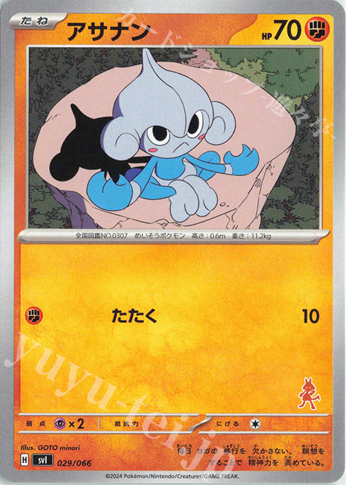TD アサナン(ルカリオ) | 販売 | [SVI] バトルアカデミー/いつでもどこでも バトルアカデミー | ポケモンカードゲーム