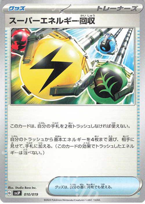 - スーパーエネルギー回収 | 買取 | [SVJP] バトルマスターデッキ パオジアンex | ポケモンカードゲーム
