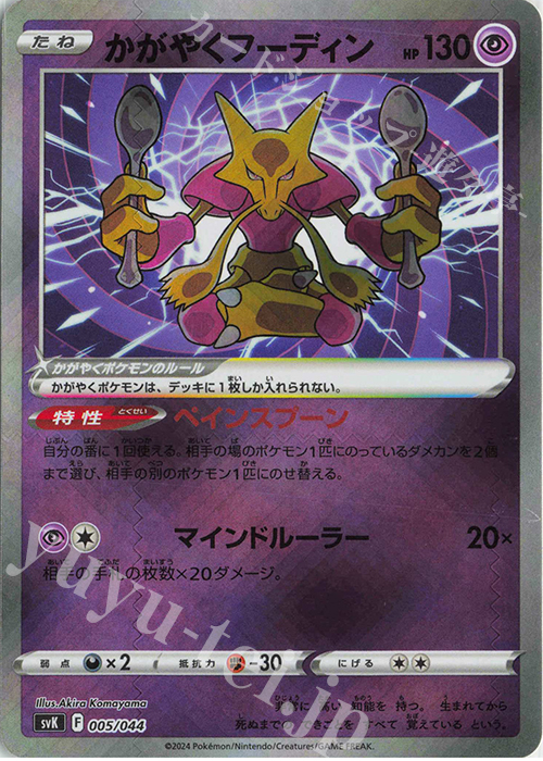 - かがやくフーディン(K仕様) | 販売 | [SVK] デッキビルドBOX ステラミラクル | ポケモンカードゲーム