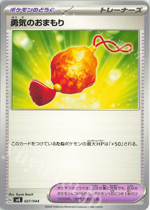 - 勇気のおまもり | 販売 | [SVK] デッキビルドBOX ステラミラクル | ポケモンカードゲーム