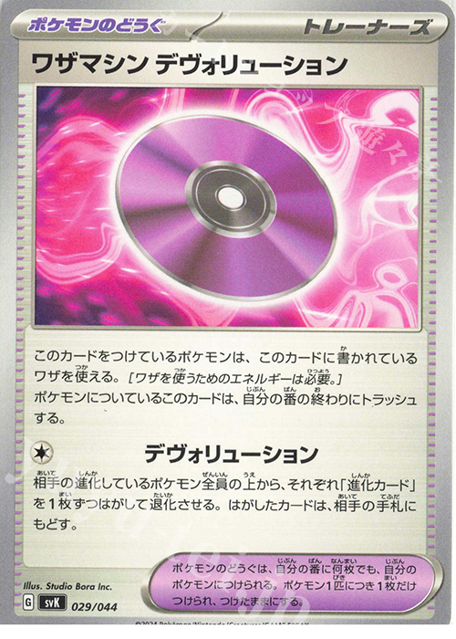 - ワザマシン デヴォリューション | 販売 | [SVK] デッキビルドBOX ステラミラクル | ポケモンカードゲーム