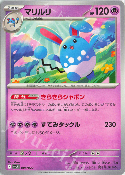 TD マリルリ | 販売 | [SVLN] スターターセット テラスタイプ：ステラ ニンフィアex | ポケモンカードゲーム