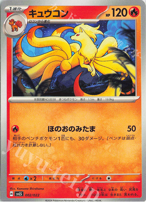 TD キュウコン | 販売 | [SVLS] スターターセット テラスタイプ：ステラ ソウブレイズex | ポケモンカードゲーム