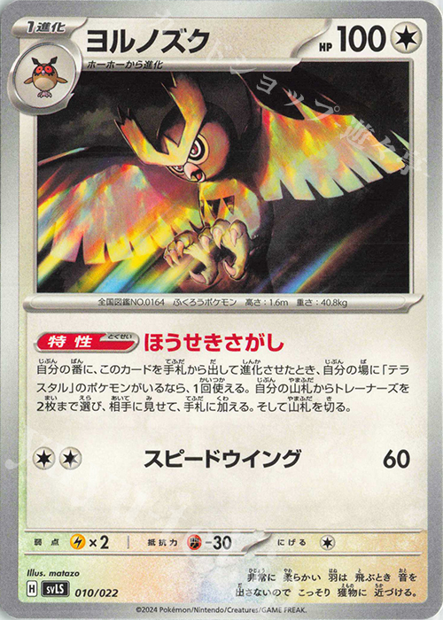 TD ヨルノズク | 販売 | [SVLS] スターターセット テラスタイプ：ステラ ソウブレイズex | ポケモンカードゲーム