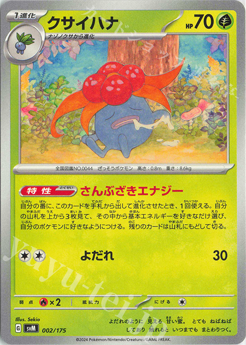 TD クサイハナ | 販売 | [SVM] スタートデッキGenerations | ポケモンカードゲーム