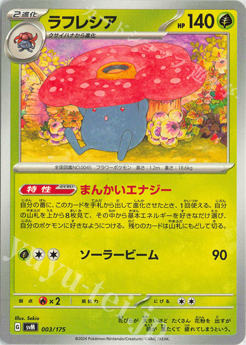 TD ラフレシア | 販売 | [SVM] スタートデッキGenerations | ポケモンカードゲーム
