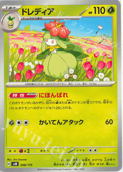 TD ドレディア | 販売 | [SVM] スタートデッキGenerations | ポケモンカードゲーム