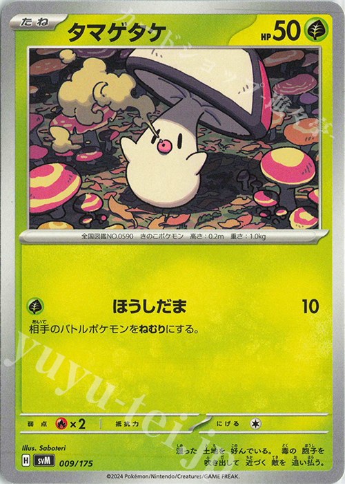 TD タマゲタケ | 販売 | [SVM] スタートデッキGenerations | ポケモンカードゲーム