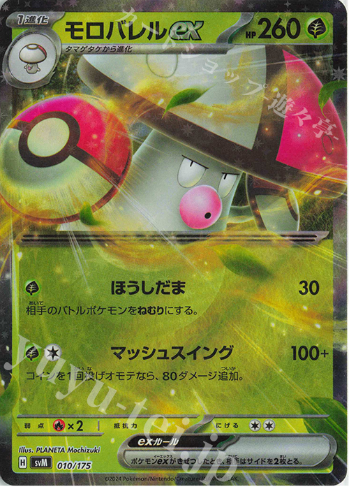 S-TD モロバレルex(RR仕様) | 販売 | [SVM] スタートデッキGenerations | ポケモンカードゲーム
