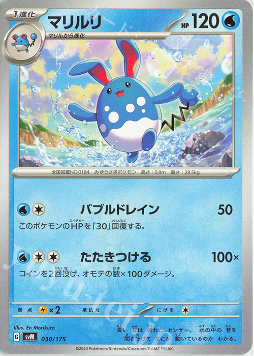 TD マリルリ | 販売 | [SVM] スタートデッキGenerations | ポケモンカードゲーム