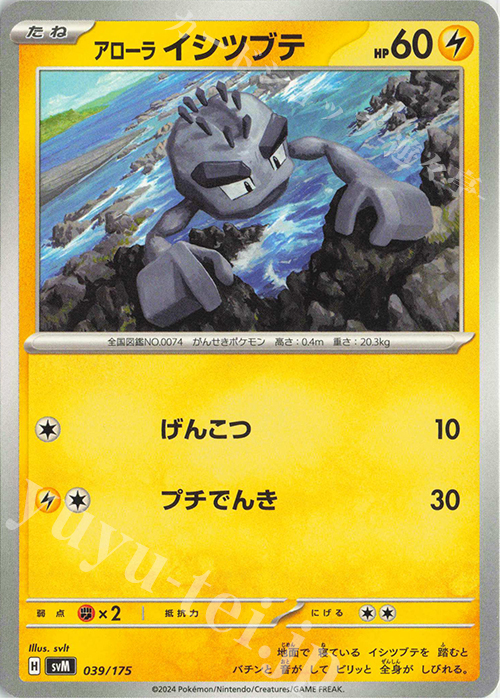TD アローライシツブテ | 販売 | [SVM] スタートデッキGenerations | ポケモンカードゲーム