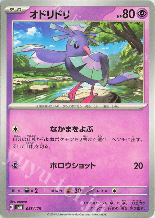 TD オドリドリ | 販売 | [SVM] スタートデッキGenerations | ポケモンカードゲーム