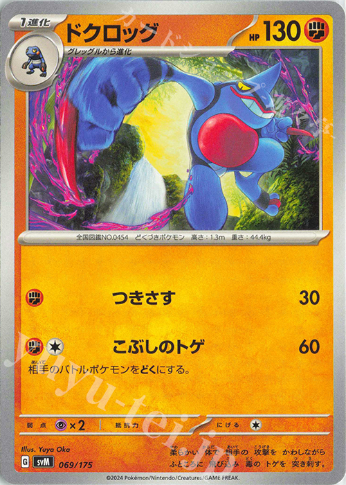 TD ドクロッグ | 販売 | [SVM] スタートデッキGenerations | ポケモンカードゲーム