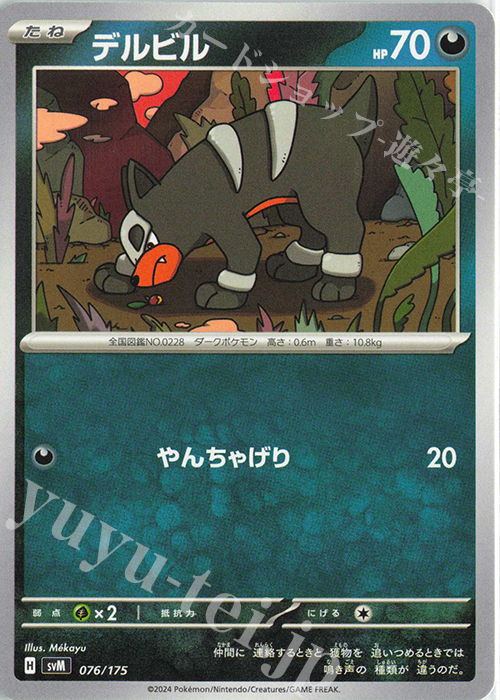TD デルビル | 販売 | [SVM] スタートデッキGenerations | ポケモンカードゲーム