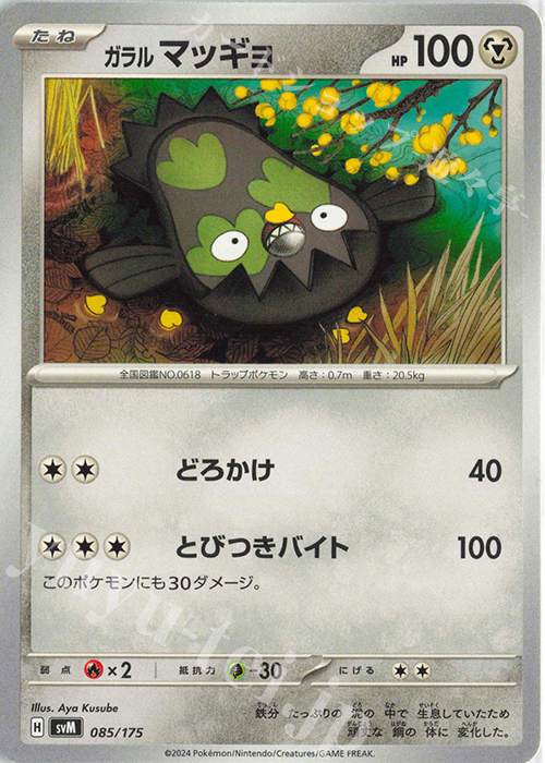 TD ガラルマッギョ | 販売 | [SVM] スタートデッキGenerations | ポケモンカードゲーム