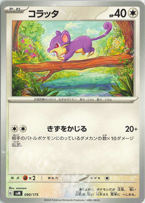 TD コラッタ | 販売 | [SVM] スタートデッキGenerations | ポケモンカードゲーム