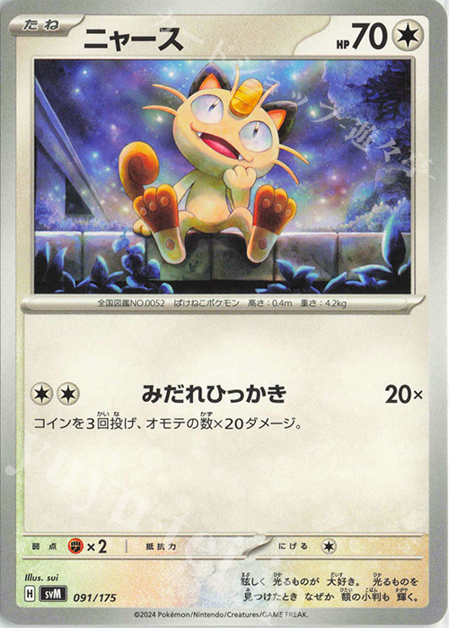 TD ニャース | 販売 | [SVM] スタートデッキGenerations | ポケモンカードゲーム