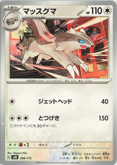 TD マッスグマ | 販売 | [SVM] スタートデッキGenerations | ポケモンカードゲーム