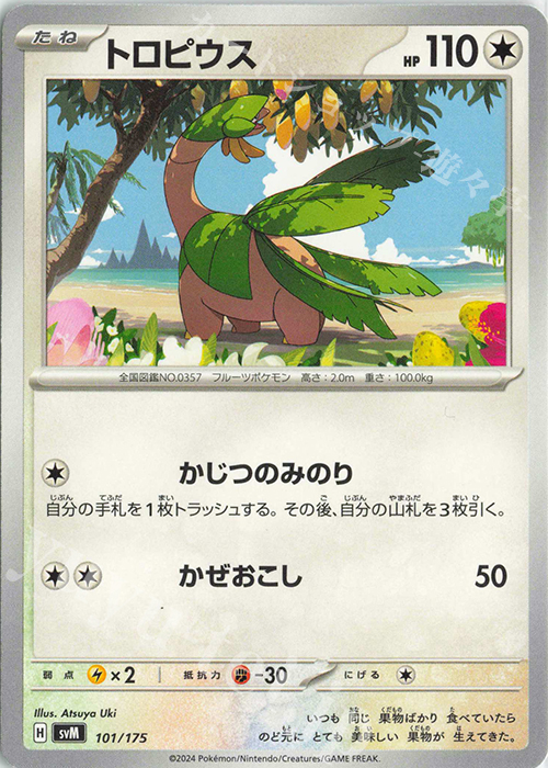 TD トロピウス | 販売 | [SVM] スタートデッキGenerations | ポケモンカードゲーム