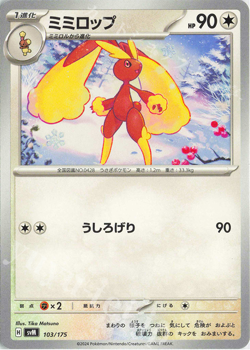 TD ミミロップ | 販売 | [SVM] スタートデッキGenerations | ポケモンカードゲーム