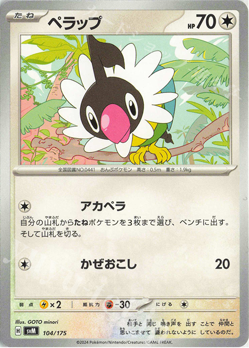 TD ペラップ | 販売 | [SVM] スタートデッキGenerations | ポケモンカードゲーム