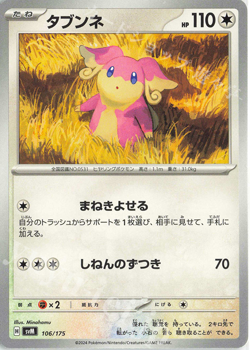 TD タブンネ | 販売 | [SVM] スタートデッキGenerations | ポケモンカードゲーム