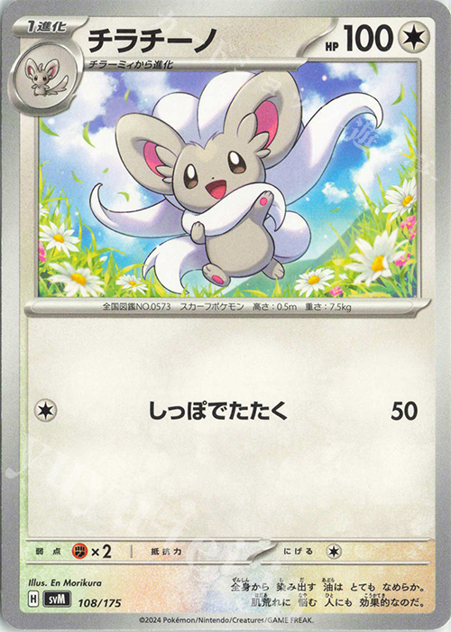 TD チラチーノ | 販売 | [SVM] スタートデッキGenerations | ポケモンカードゲーム