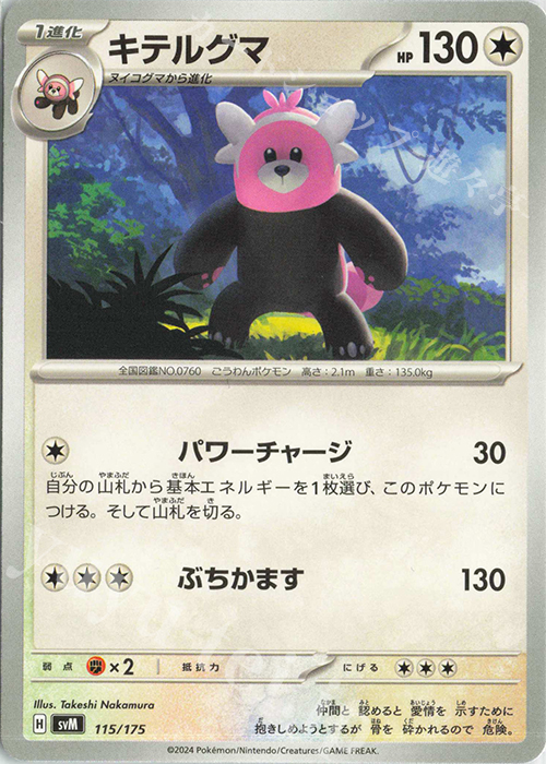 TD キテルグマ | 販売 | [SVM] スタートデッキGenerations | ポケモンカードゲーム
