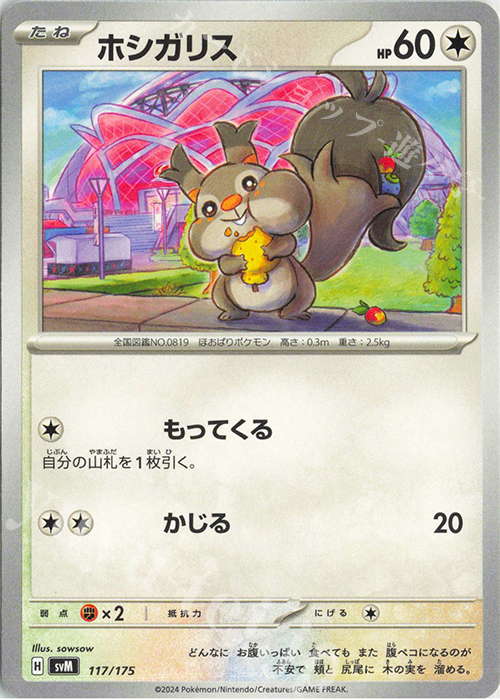 TD ホシガリス | 販売 | [SVM] スタートデッキGenerations | ポケモンカードゲーム