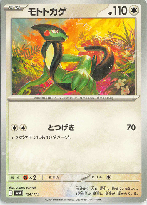 TD モトトカゲ | 販売 | [SVM] スタートデッキGenerations | ポケモンカードゲーム