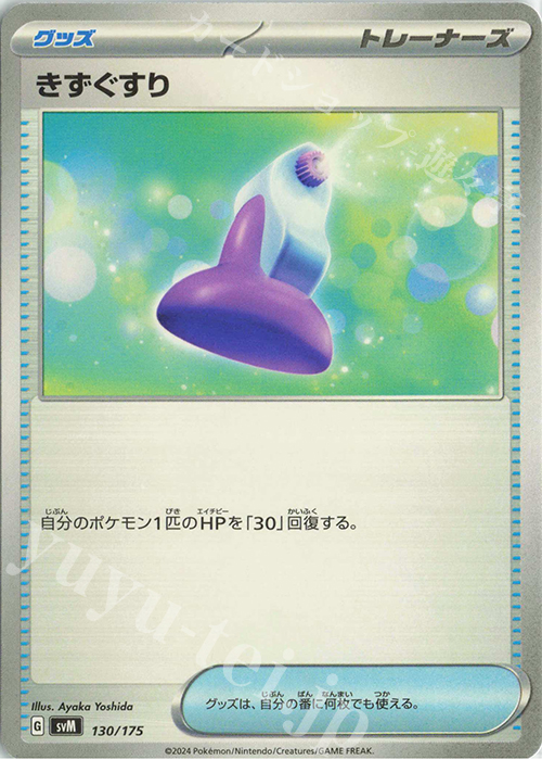 TD きずぐすり | 販売 | [SVM] スタートデッキGenerations | ポケモンカードゲーム
