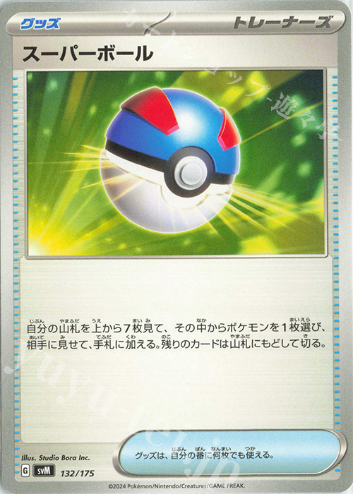 TD スーパーボール | 販売 | [SVM] スタートデッキGenerations | ポケモンカードゲーム