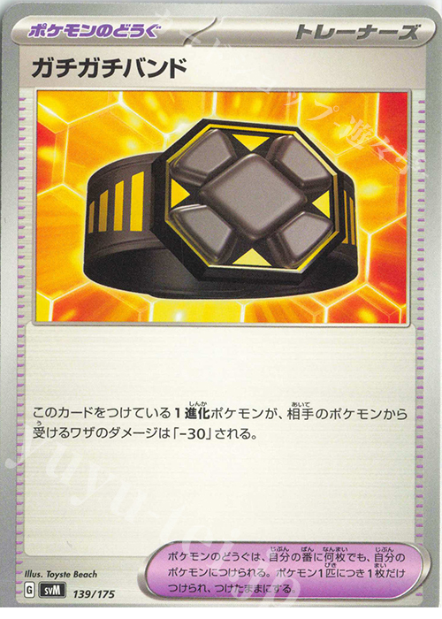 TD ガチガチバンド | 販売 | [SVM] スタートデッキGenerations | ポケモンカードゲーム