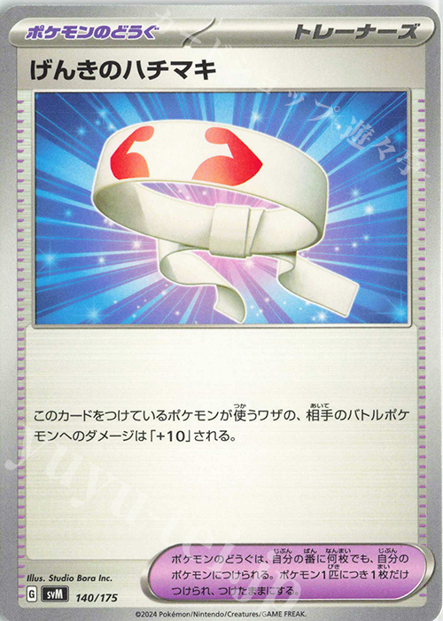 TD げんきのハチマキ | 販売 | [SVM] スタートデッキGenerations | ポケモンカードゲーム