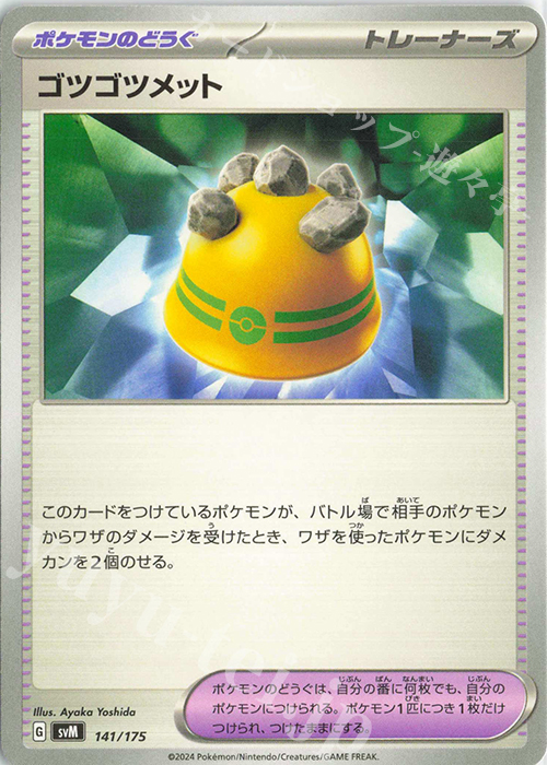 TD ゴツゴツメット | 販売 | [SVM] スタートデッキGenerations | ポケモンカードゲーム