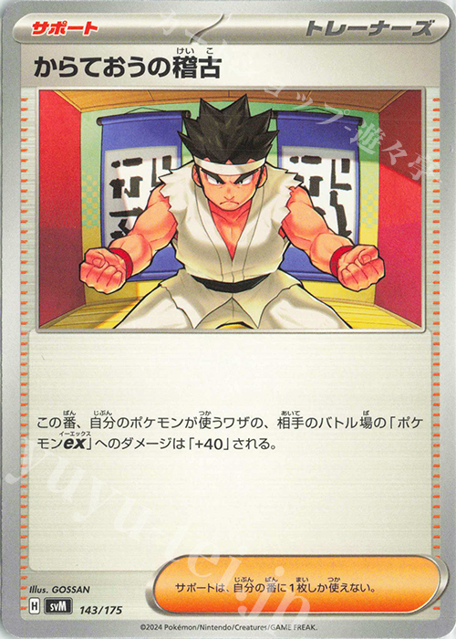 TD からておうの稽古 | 販売 | [SVM] スタートデッキGenerations | ポケモンカードゲーム
