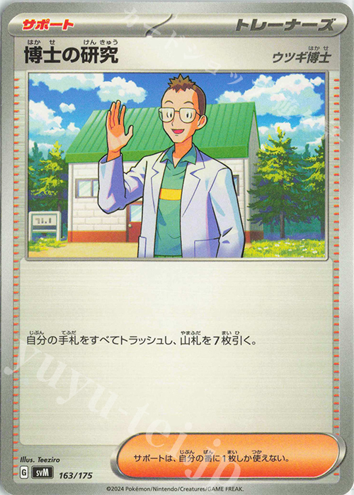 TD 博士の研究[ウツギ博士] | 販売 | [SVM] スタートデッキGenerations | ポケモンカードゲーム