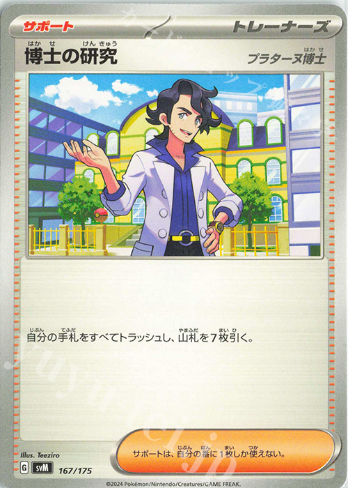 TD 博士の研究[プラターヌ博士] | 販売 | [SVM] スタートデッキGenerations | ポケモンカードゲーム