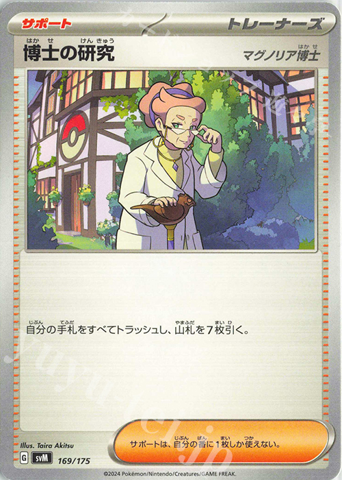 TD 博士の研究[マグノリア博士] | 販売 | [SVM] スタートデッキGenerations | ポケモンカードゲーム