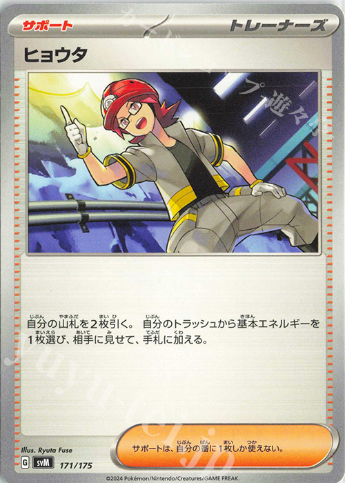 TD ヒョウタ | 販売 | [SVM] スタートデッキGenerations | ポケモンカードゲーム
