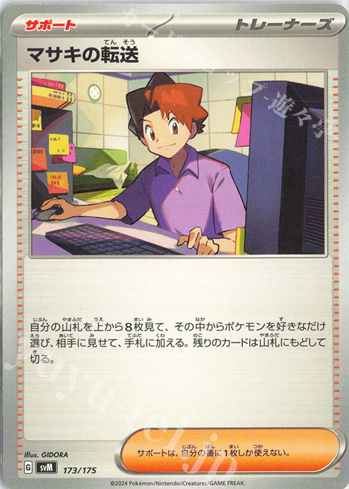 TD マサキの転送 | 販売 | [SVM] スタートデッキGenerations | ポケモンカードゲーム