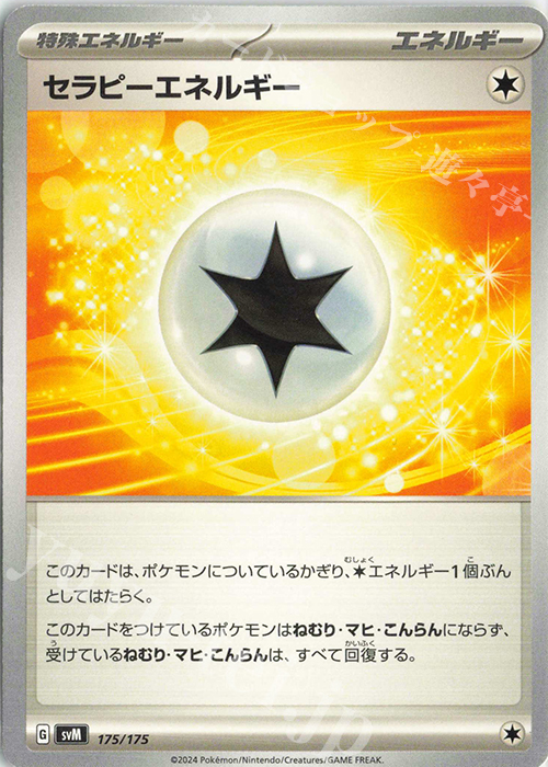 TD セラピーエネルギー | 販売 | [SVM] スタートデッキGenerations | ポケモンカードゲーム