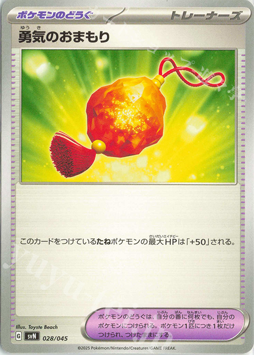 - 勇気のおまもり | 販売 | [SVN] デッキビルドBOX バトルパートナーズ | ポケモンカードゲーム