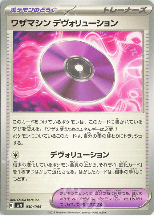 - ワザマシン デヴォリューション | 販売 | [SVN] デッキビルドBOX バトルパートナーズ | ポケモンカードゲーム