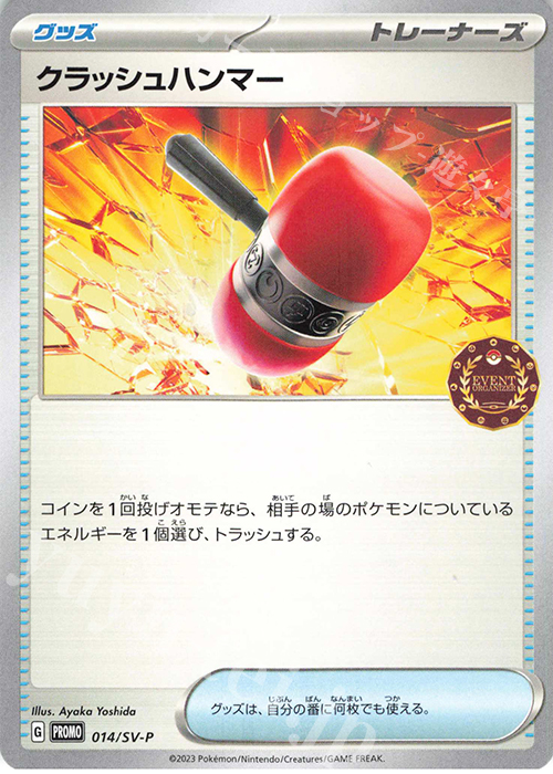 PROMO クラッシュハンマー | 販売 | SV プロモーションカード【001〜100】 | ポケモンカードゲーム