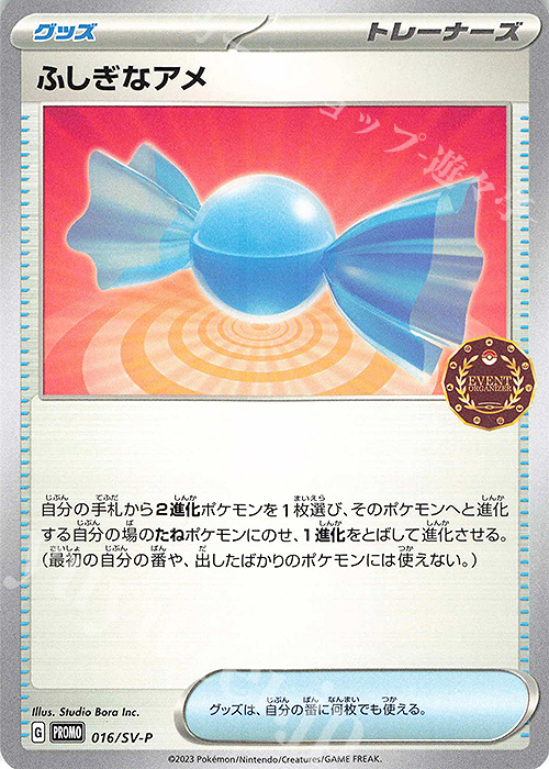 PROMO ふしぎなアメ | 買取 | SV プロモーションカード【001〜100】 | ポケモンカードゲーム