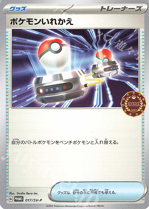 PROMO ポケモンいれかえ | 販売 | SV プロモーションカード【001〜100】 | ポケモンカードゲーム