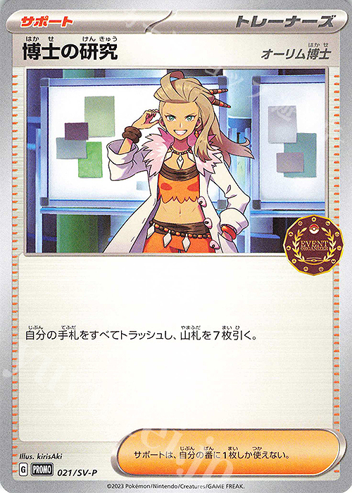 PROMO 博士の研究[オーリム博士] | 販売 | SV プロモーションカード【001〜100】 | ポケモンカードゲーム