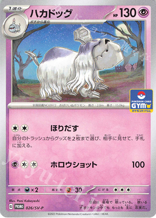 PROMO ハカドッグ | 販売 | SV プロモーションカード【001〜100】 | ポケモンカードゲーム