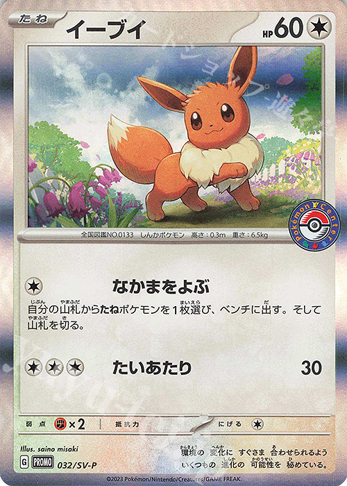 PROMO イーブイ | 買取 | SV プロモーションカード【001〜100】 | ポケモンカードゲーム